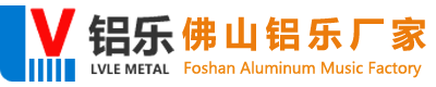 佛山铝乐厂家