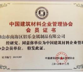 中国建筑材料管理协会会员证书
