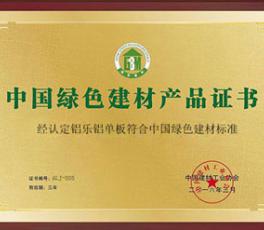 中国绿色建材产品证书